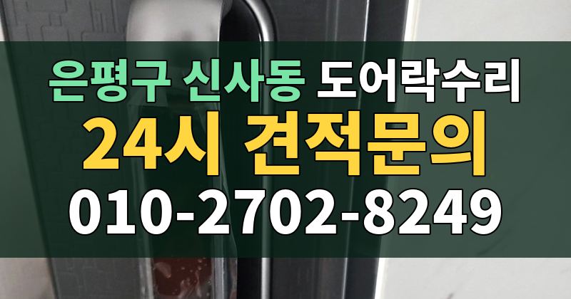 신사동 도어락수리 24시 견적문의 010-2702-8249