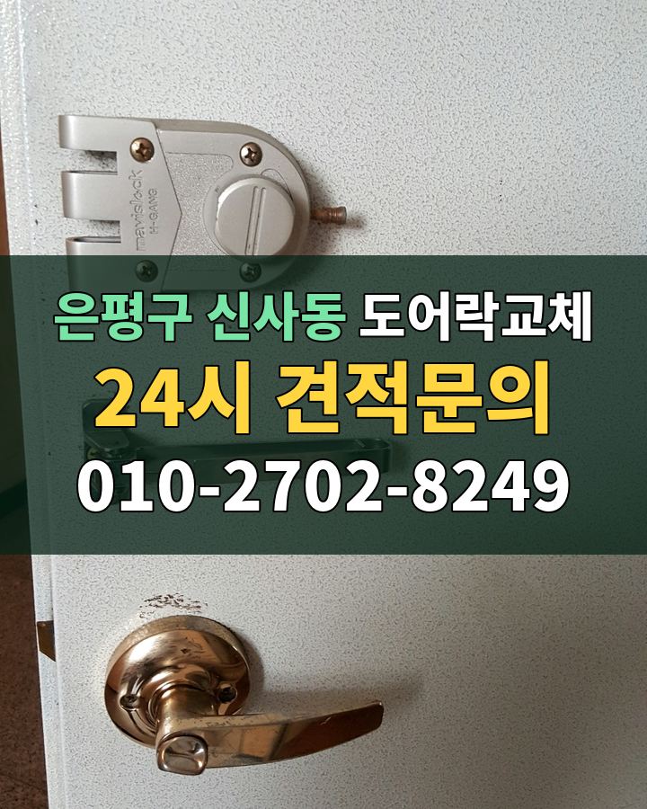 신사동 도어락교체 24시 견적문의 010-2702-8249 현장 확인