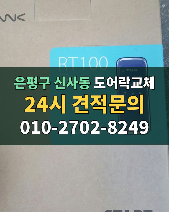 신사동 도어락교체 24시 견적문의 010-2702-8249 비용 상담