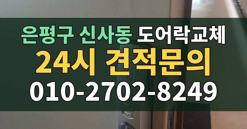신사동 도어락교체 24시 견적문의 010-2702-8249