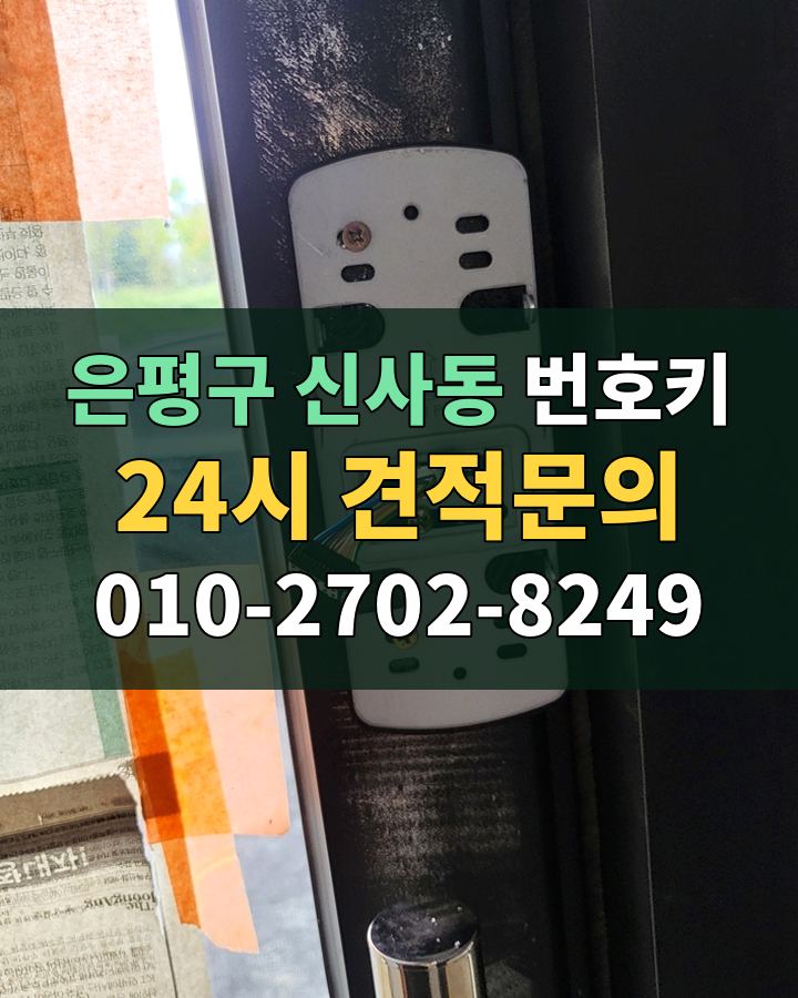 신사동 번호키 24시 견적문의 010-2702-8249 현장 확인