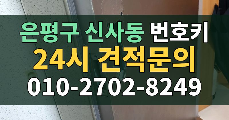 신사동 번호키 24시 견적문의 010-2702-8249