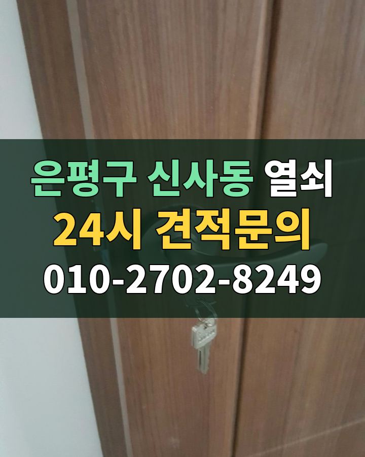 신사동 열쇠 24시 견적문의 010-2702-8249 현장 확인