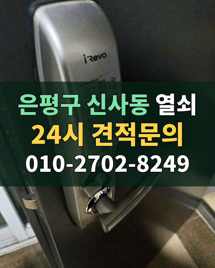 신사동 열쇠 24시 견적문의 010-2702-8249 비용 상담