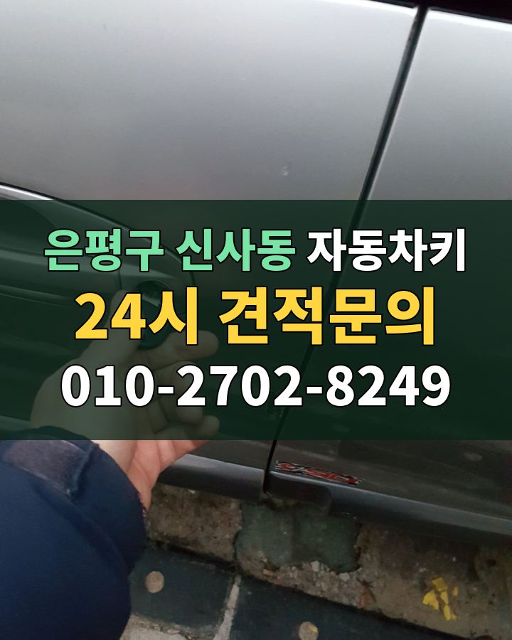 신사동 자동차키 24시 견적문의 010-2702-8249 비용 상담