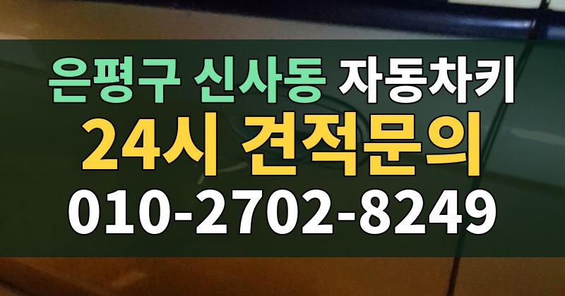 신사동 자동차키 24시 견적문의 010-2702-8249