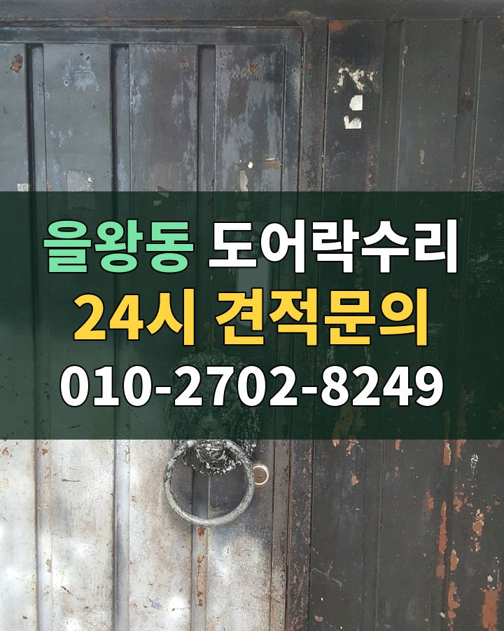 을왕동 도어락수리 24시 견적문의 010-2702-8249 현장 확인