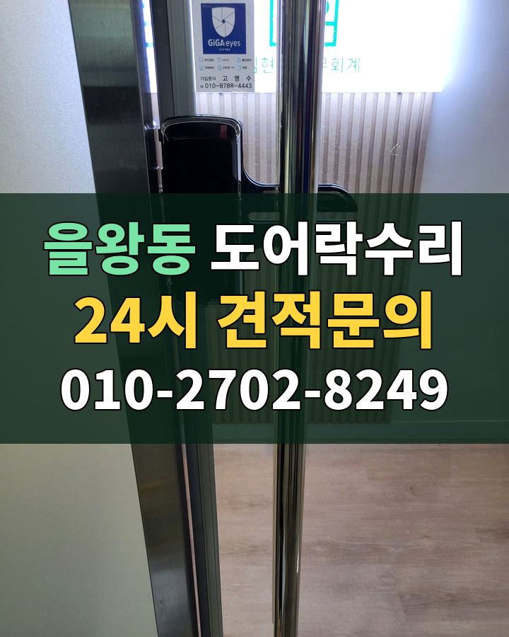 을왕동 도어락수리 24시 견적문의 010-2702-8249 비용 상담