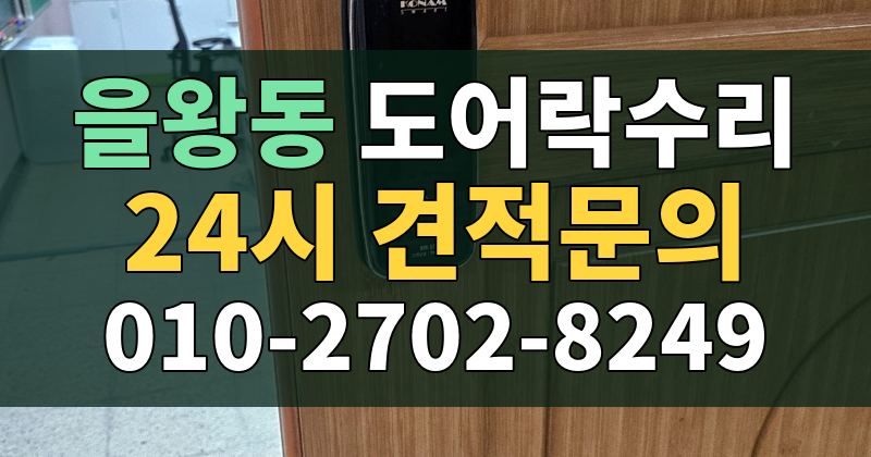 을왕동 도어락수리 24시 견적문의 010-2702-8249