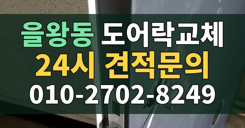 을왕동 도어락교체 24시 견적문의 010-2702-8249