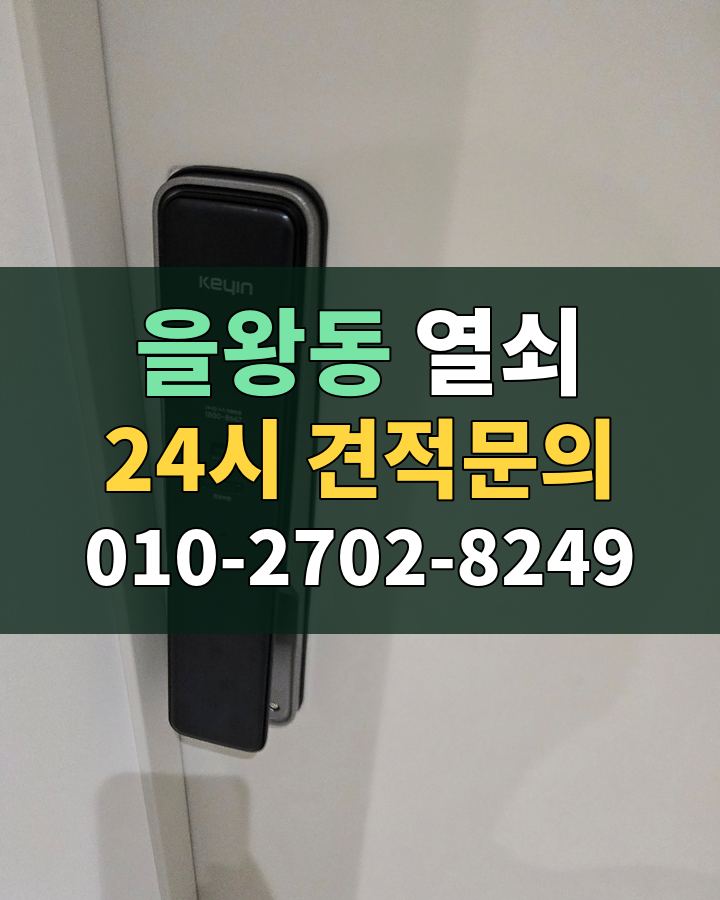 을왕동 열쇠 24시 견적문의 010-2702-8249 현장 확인