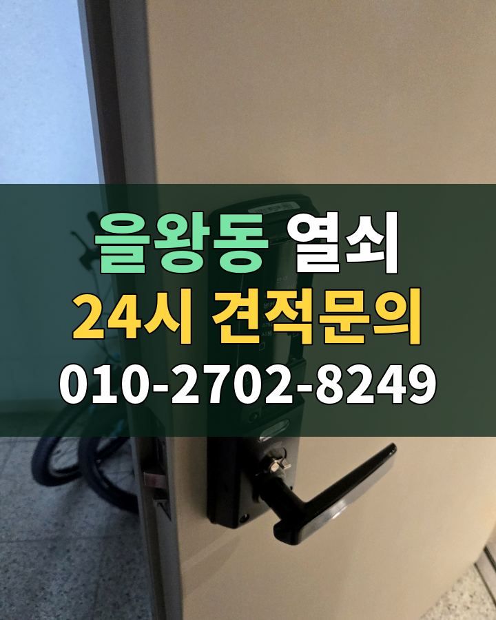 을왕동 열쇠 24시 견적문의 010-2702-8249 비용 상담