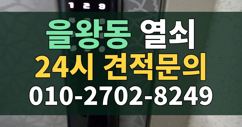 을왕동 열쇠 24시 견적문의 010-2702-8249