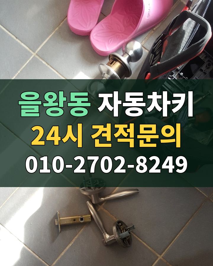 을왕동 자동차키 24시 견적문의 010-2702-8249 비용 상담