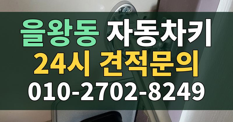 을왕동 자동차키 24시 견적문의 010-2702-8249