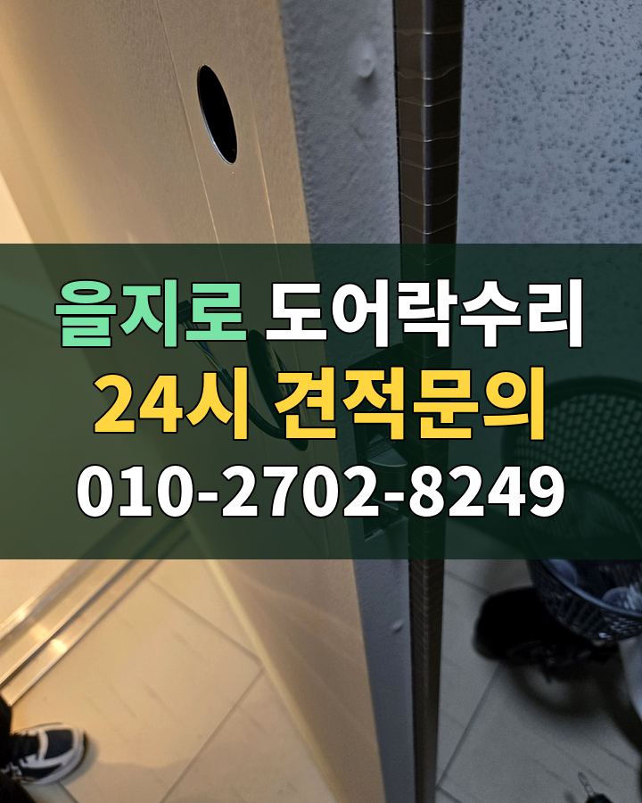 을지로 도어락수리 24시 견적문의 010-2702-8249 현장 확인