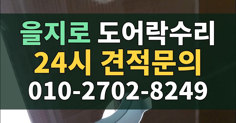 을지로 도어락수리 24시 견적문의 010-2702-8249