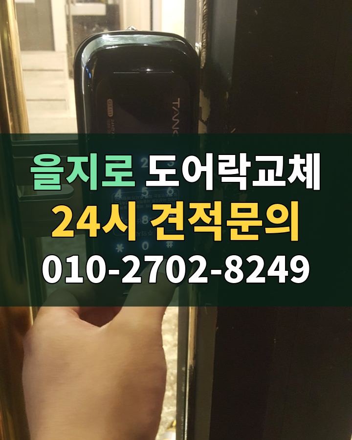 을지로 도어락교체 24시 견적문의 010-2702-8249 현장 확인