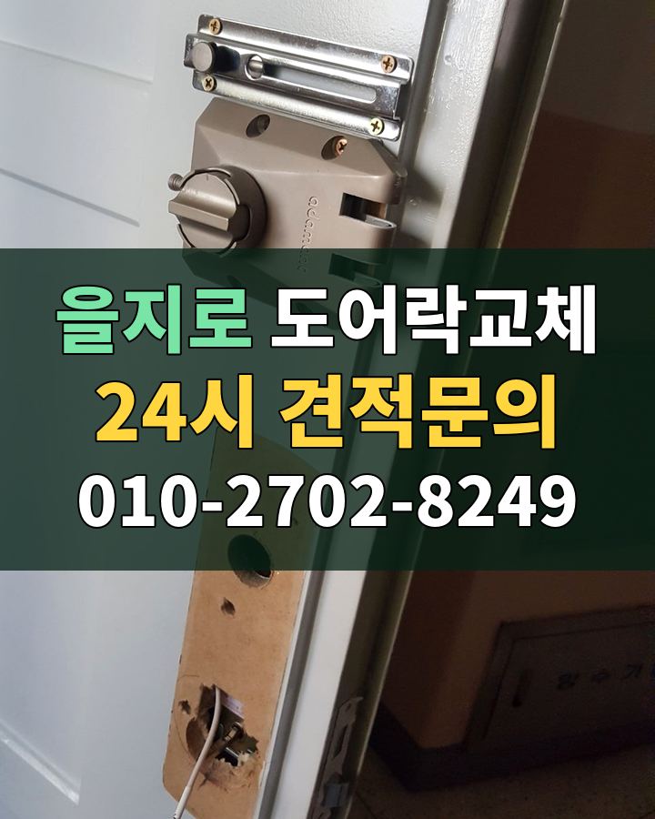 을지로 도어락교체 24시 견적문의 010-2702-8249 비용 상담