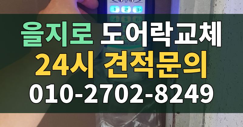 을지로 도어락교체 24시 견적문의 010-2702-8249