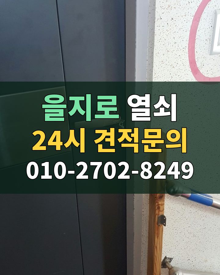 을지로 열쇠 24시 견적문의 010-2702-8249 현장 확인