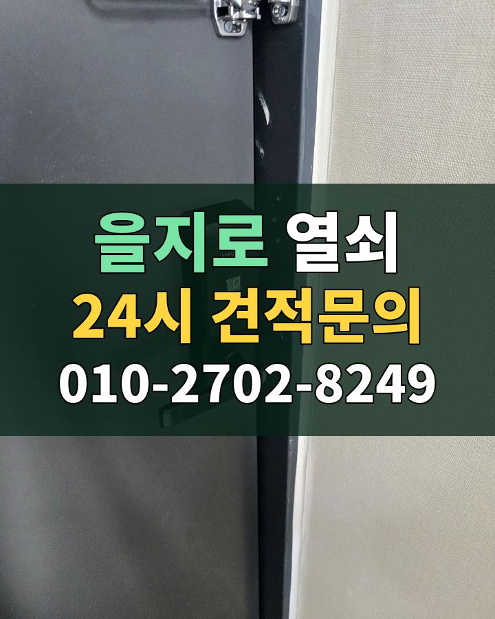 을지로 열쇠 24시 견적문의 010-2702-8249 비용 상담