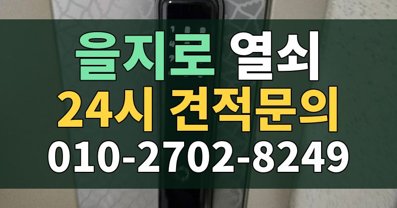 을지로 열쇠 24시 견적문의 010-2702-8249