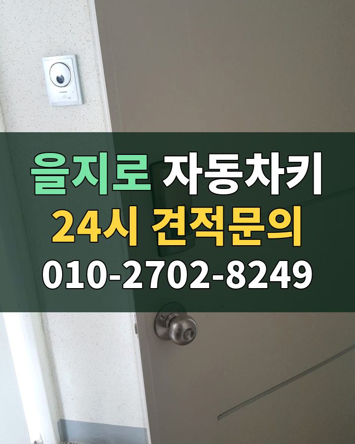 을지로 자동차키 24시 견적문의 010-2702-8249 비용 상담