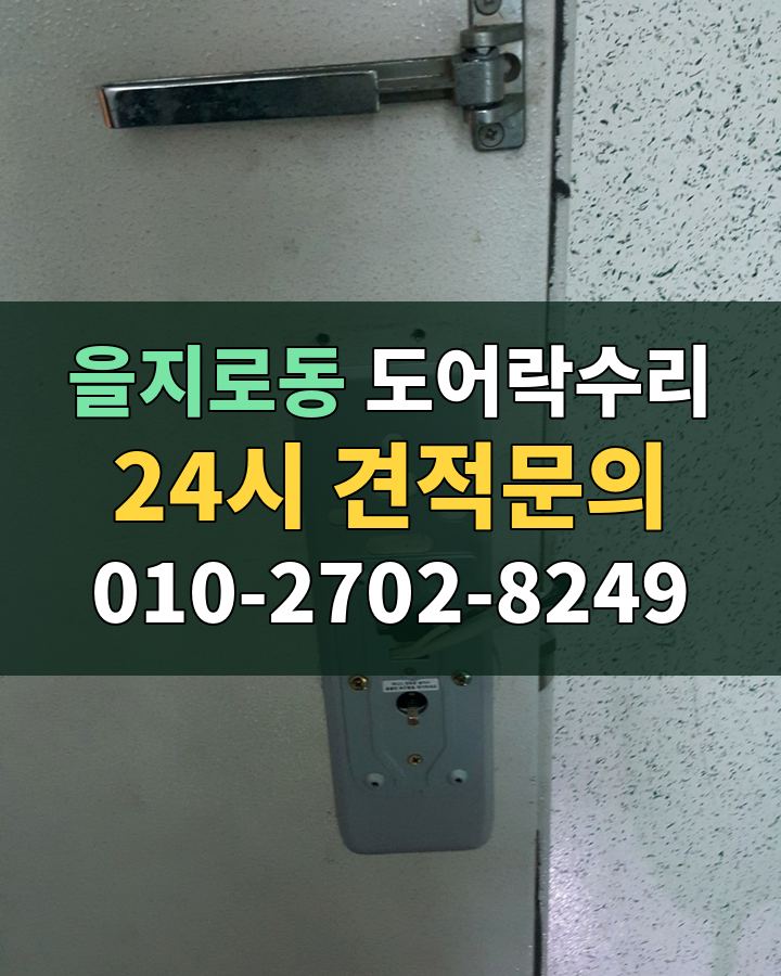 을지로동 도어락수리 24시 견적문의 010-2702-8249 현장 확인