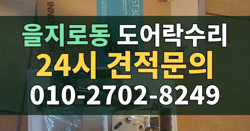 을지로동 도어락수리 24시 견적문의 010-2702-8249