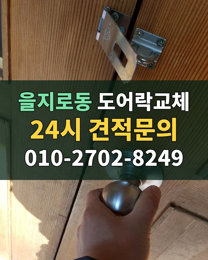 을지로동 도어락교체 24시 견적문의 010-2702-8249 현장 확인