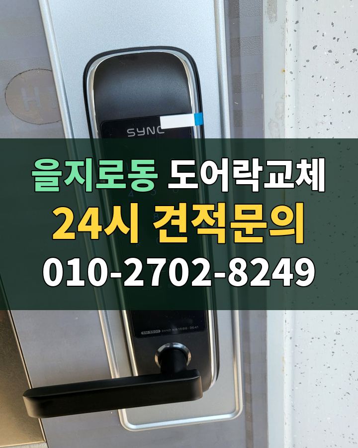 을지로동 도어락교체 24시 견적문의 010-2702-8249 비용 상담