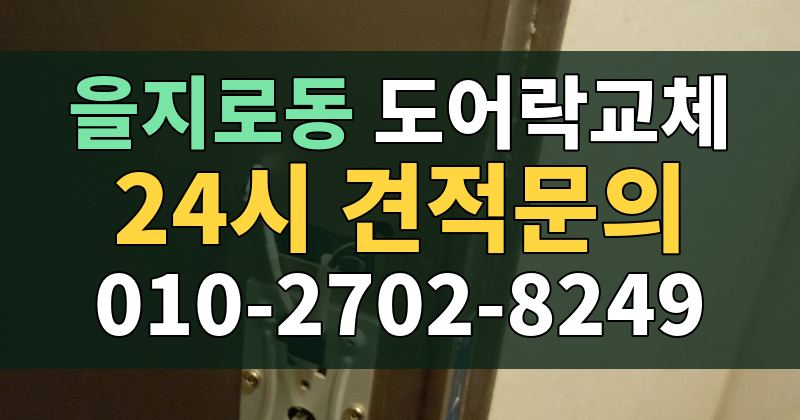 을지로동 도어락교체 24시 견적문의 010-2702-8249