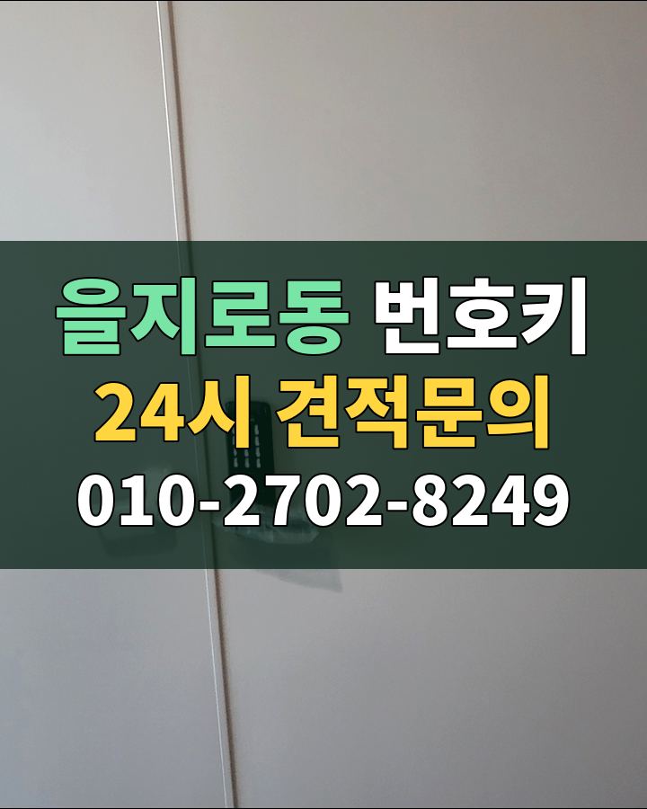 을지로동 번호키 24시 견적문의 010-2702-8249 현장 확인