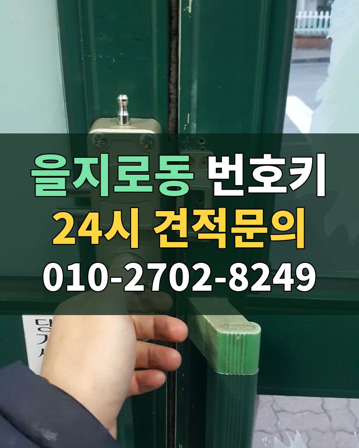 을지로동 번호키 24시 견적문의 010-2702-8249 비용 상담