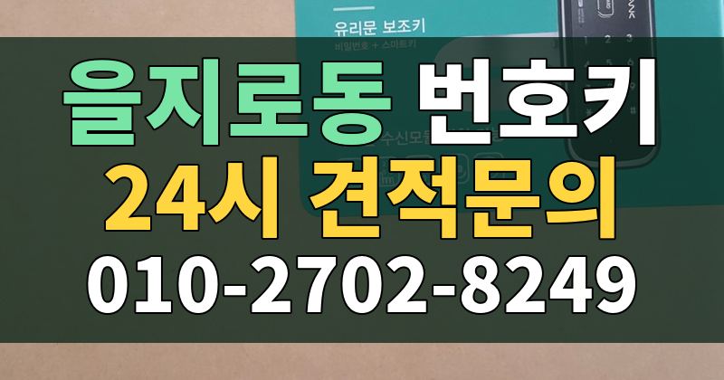 을지로동 번호키 24시 견적문의 010-2702-8249