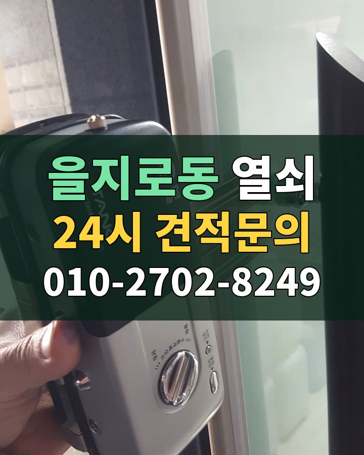 을지로동 열쇠 24시 견적문의 010-2702-8249 현장 확인