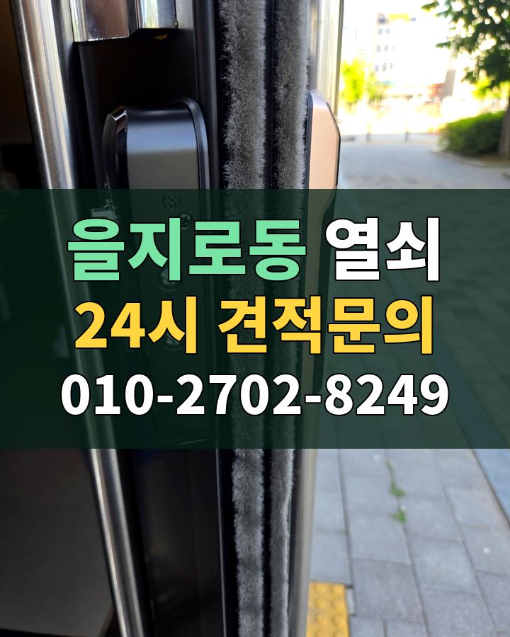 을지로동 열쇠 24시 견적문의 010-2702-8249 비용 상담