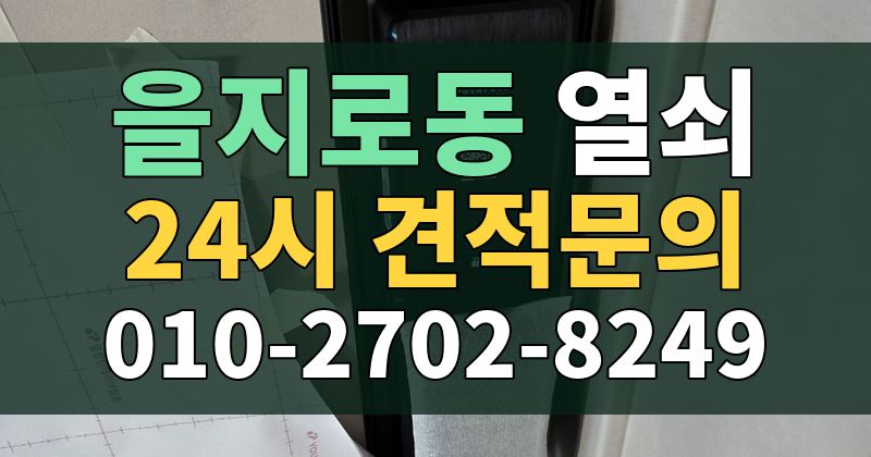 을지로동 열쇠 24시 견적문의 010-2702-8249