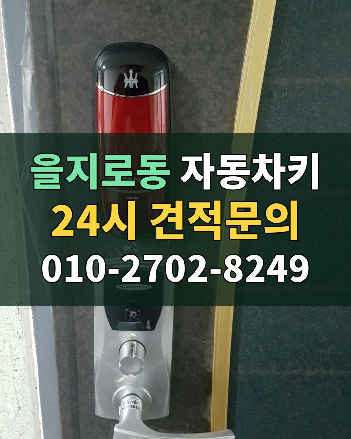 을지로동 자동차키 24시 견적문의 010-2702-8249 현장 확인