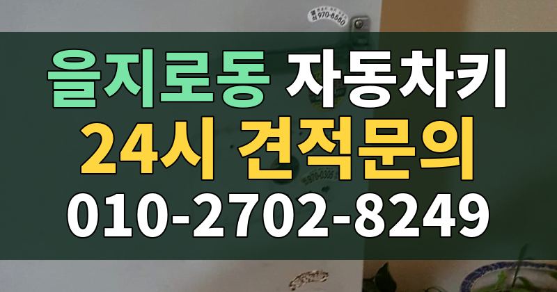 을지로동 자동차키 24시 견적문의 010-2702-8249