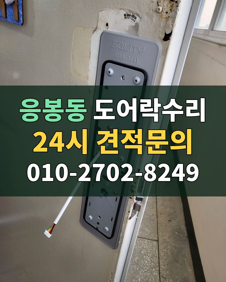 응봉동 도어락수리 24시 견적문의 010-2702-8249 현장 확인