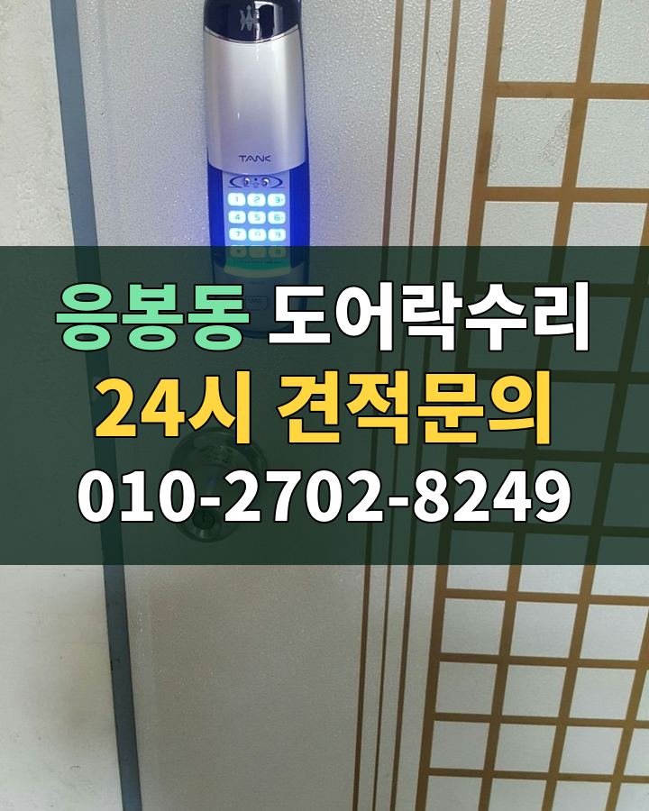 응봉동 도어락수리 24시 견적문의 010-2702-8249 비용 상담