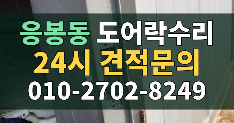 응봉동 도어락수리 24시 견적문의 010-2702-8249