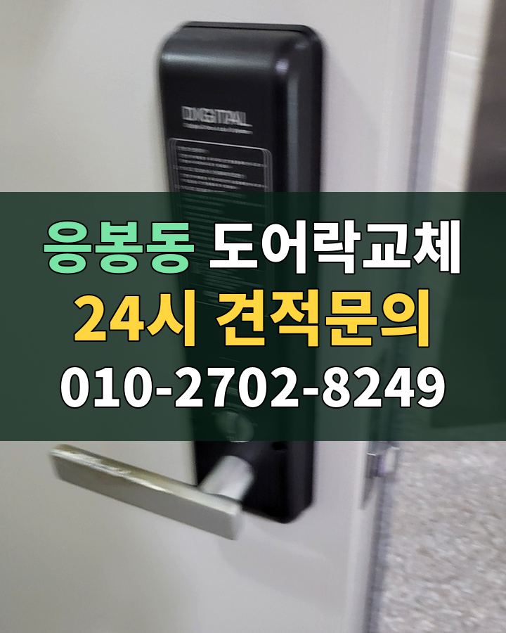 응봉동 도어락교체 24시 견적문의 010-2702-8249 현장 확인