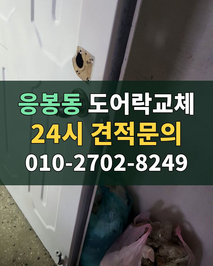 응봉동 도어락교체 24시 견적문의 010-2702-8249 비용 상담