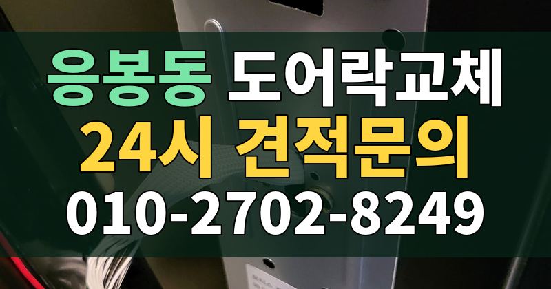응봉동 도어락교체 24시 견적문의 010-2702-8249