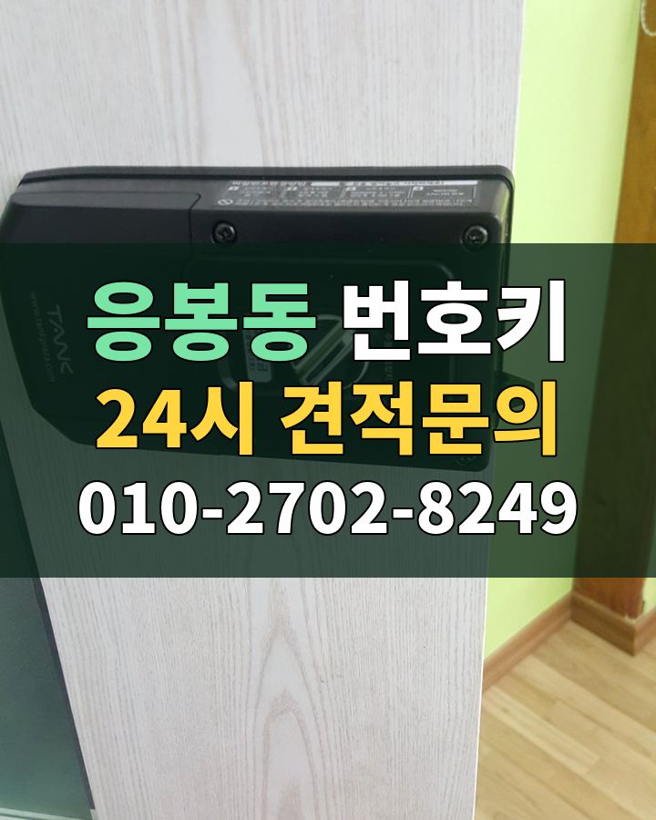 응봉동 번호키 24시 견적문의 010-2702-8249 현장 확인