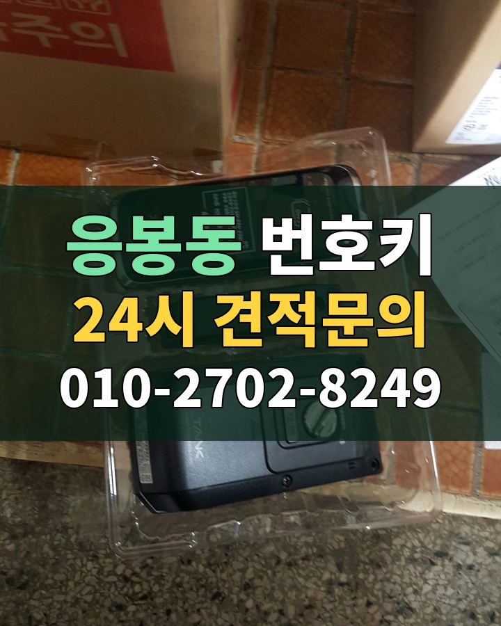 응봉동 번호키 24시 견적문의 010-2702-8249 비용 상담