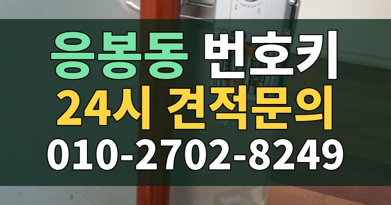응봉동 번호키 24시 견적문의 010-2702-8249